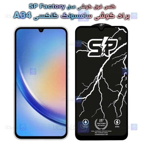 گلس فول Samsung Galaxy A34 5G مدل SP