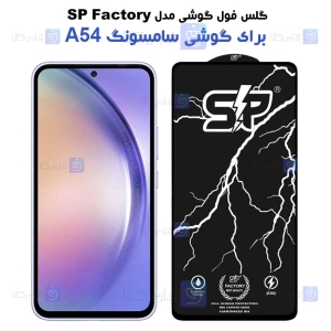 گلس فول A54 مدل SP