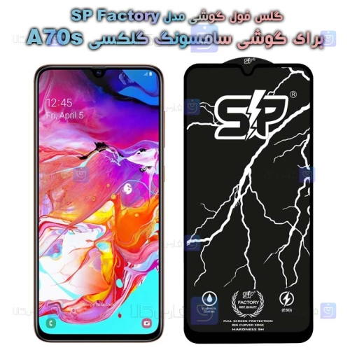 گلس فول Samsung Galaxy A70s مدل SP