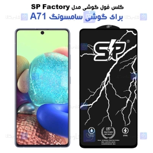 گلس فول Samsung Galaxy A71 5G مدل SP