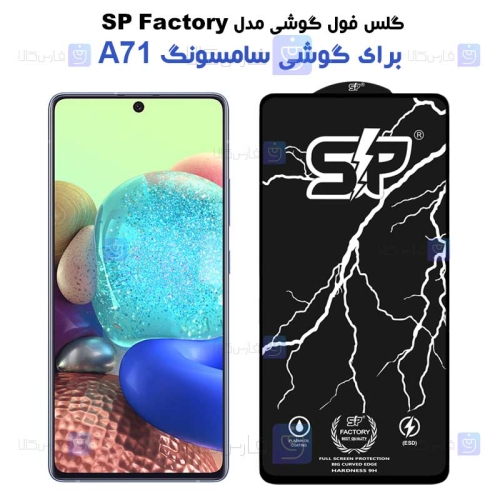گلس فول Samsung Galaxy A71 5G مدل SP