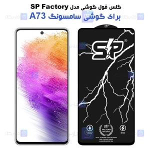 گلس فول Samsung Galaxy A73 5G مدل SP