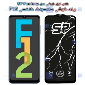 گلس فول Samsung Galaxy F12 مدل SP