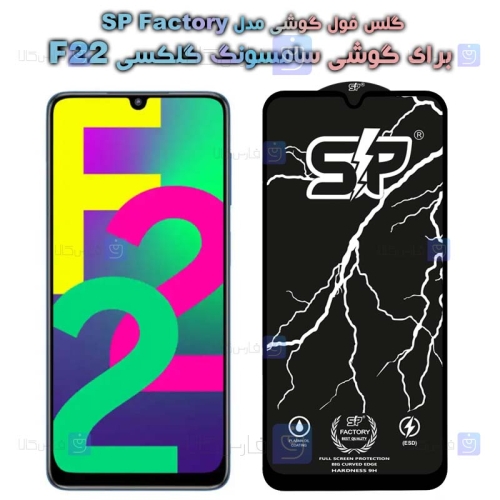 گلس فول Samsung Galaxy F22 مدل SP
