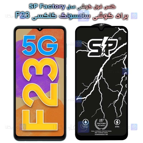 گلس فول Samsung Galaxy F23 5G مدل SP