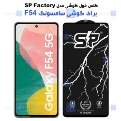 گلس فول Samsung Galaxy F54 مدل SP