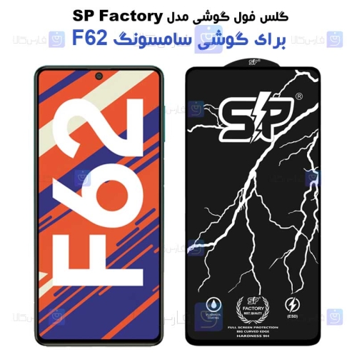گلس فول Samsung Galaxy F62 مدل SP