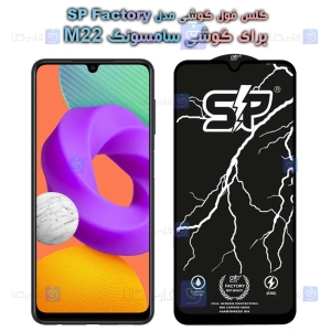 گلس فول Samsung Galaxy M22 مدل SP