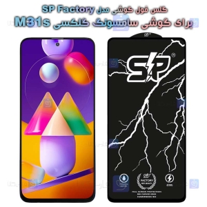 گلس فول Samsung Galaxy M31s مدل SP