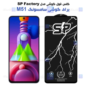 گلس فول Samsung Galaxy M51 مدل SP
