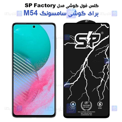 گلس فول Samsung Galaxy M54 مدل SP