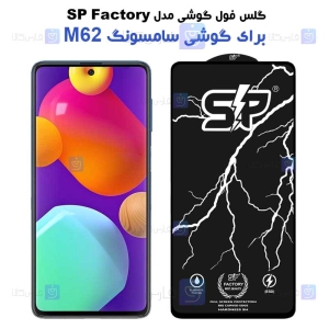 گلس فول Samsung Galaxy M62 مدل SP