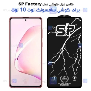 گلس فول samsung Galaxy Note 10 Lite مدل SP