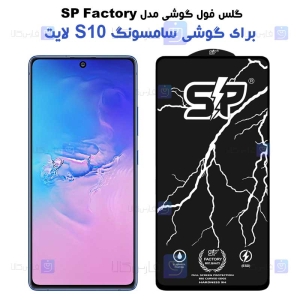 گلس فول Samsung Galaxy S10 Lite مدل SP