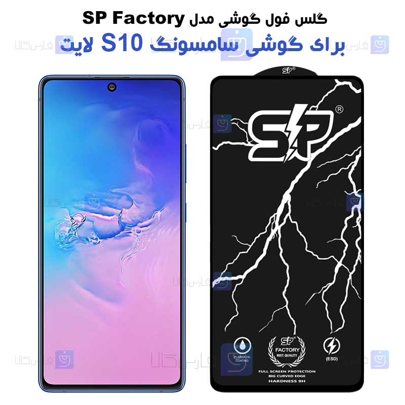 گلس فول Samsung Galaxy S10 Lite مدل SP