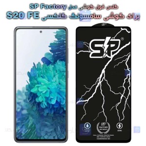 گلس فول Samsung Galaxy S20 FE 5G مدل SP