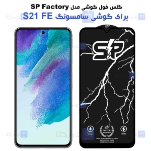 گلس فول Samsung S21 FE مدل SP