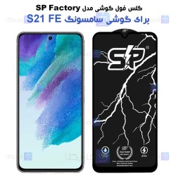 گلس فول Samsung Galaxy S21 FE 5G مدل SP