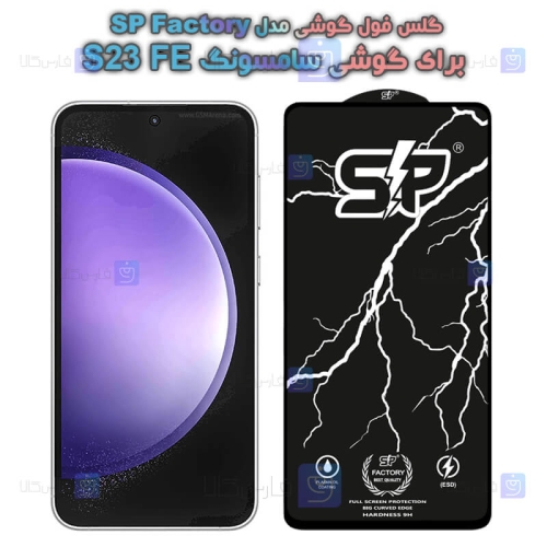گلس فول Samsung Galaxy S23 FE مدل SP