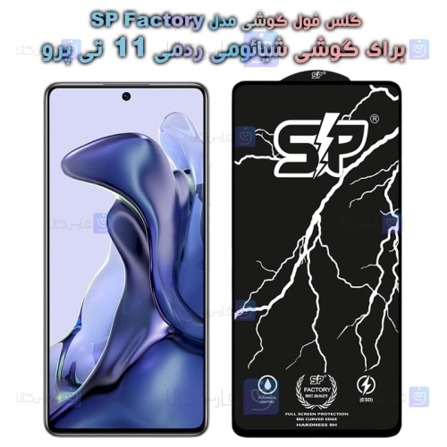 گلس فول Xiaomi 11T Pro مدل SP