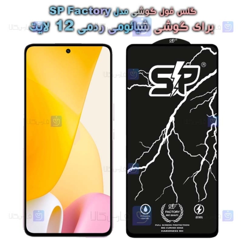 گلس فول Xiaomi 12 Lite مدل SP