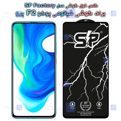 گلس فول Xiaomi Poco F2 Pro مدل SP