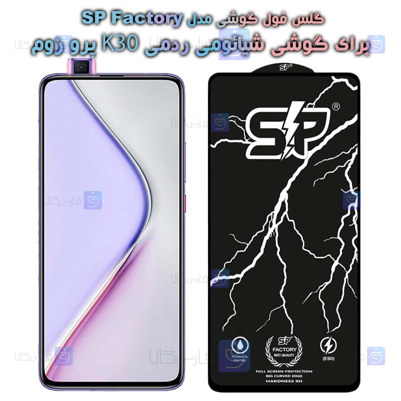 گلس فول Xiaomi Redmi K30 Pro Zoom مدل SP