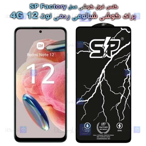 گلس فول Xiaomi Redmi Note 12 4G مدل SP