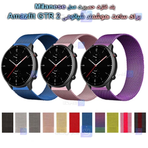 بند فلزی ساعت شیائومی Amazfit GTR 2 مدل Milanese