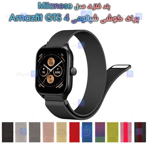 بند فلزی ساعت شیائومی Amazfit GTS 4 مدل Milanese