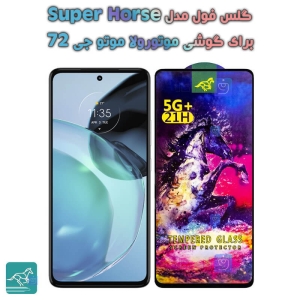 گلس فول Motorola Moto G72 مدل Super Horse
