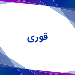قوری