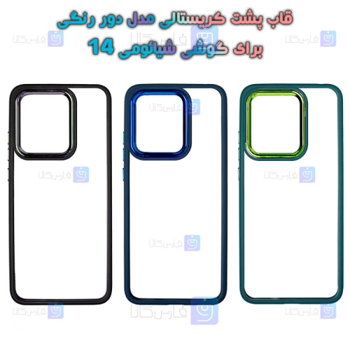 قاب پشت کریستالی Xiaomi 14 مدل دور رنگی