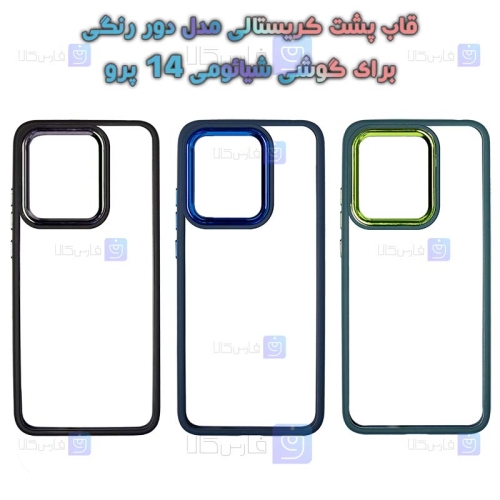 قاب پشت کریستالی Xiaomi 14 Pro مدل دور رنگی