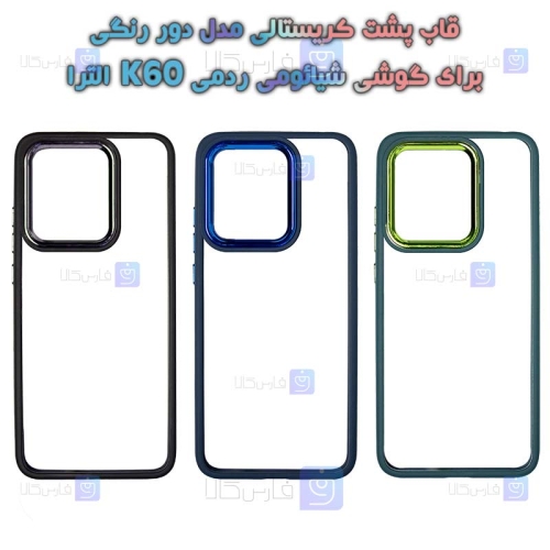 قاب پشت کریستالی Xiaomi Redmi K60 Ultra مدل دور رنگی
