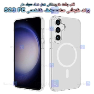 قاب پشت کریستالی S23 FE مدل مگ سیف دار