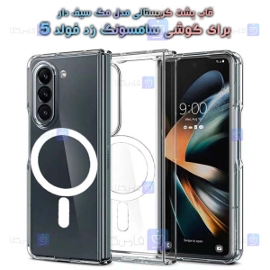 قاب پشت کریستالی Z Fold 5 مدل مگ سیف دار