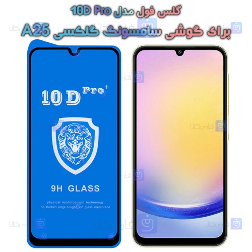 گلس فول Samsung Galaxy A25 مدل 10D Pro