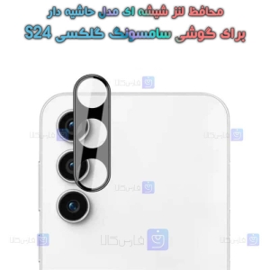 محافظ لنز شیشه ای Samsung Galaxy S24 مدل حاشیه دار