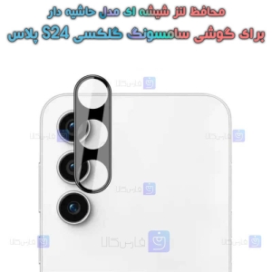 محافظ لنز شیشه ای Samsung Galaxy S24 Plus مدل حاشیه دار