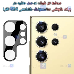 محافظ لنز شیشه ای s24 ultra مدل حاشیه دار