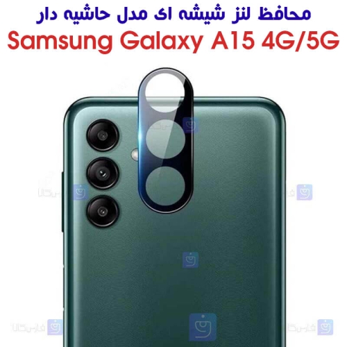 محافظ لنز شیشه ای Samsung Galaxy A15 5G مدل حاشیه دار