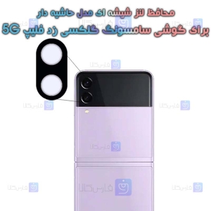 محافظ لنز شیشه ای Samsung Galaxy Z Flip 5G مدل حاشیه دار