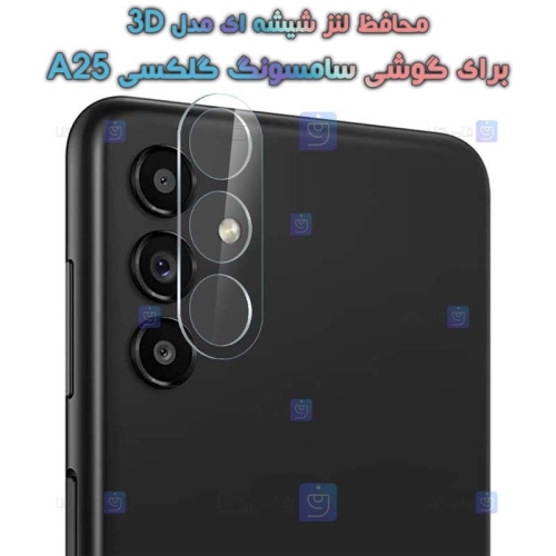 محافظ لنز شیشه ای Samsung Galaxy A25 مدل 3D