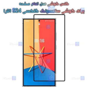 گلس گوشی Samsung S24 Ultra مدل تمام صفحه