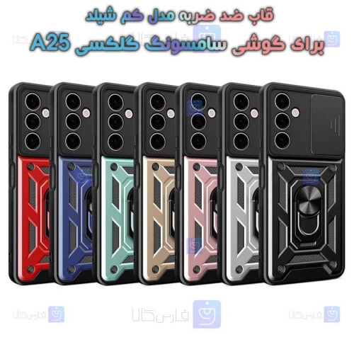 قاب گوشی Samsung Galaxy A25 مدل ضد ضربه کم شیلد