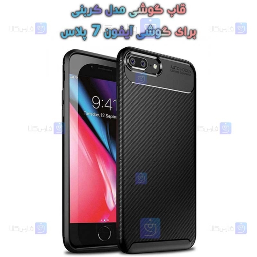 قاب گوشی Apple iPhone 7 Plus مدل Auto Focus Fiber Carbon