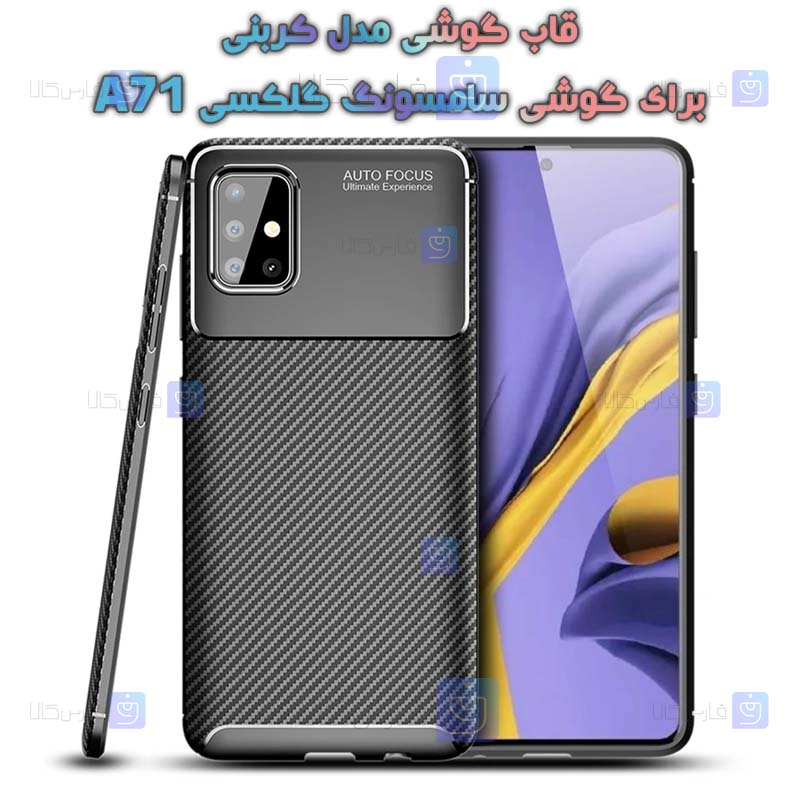قاب گوشی Samsung Galaxy A71 مدل Auto Focus Fiber Carbon