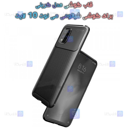 قاب گوشی Xiaomi Mi 10 Lite 5G مدل Auto Focus Fiber Carbon
