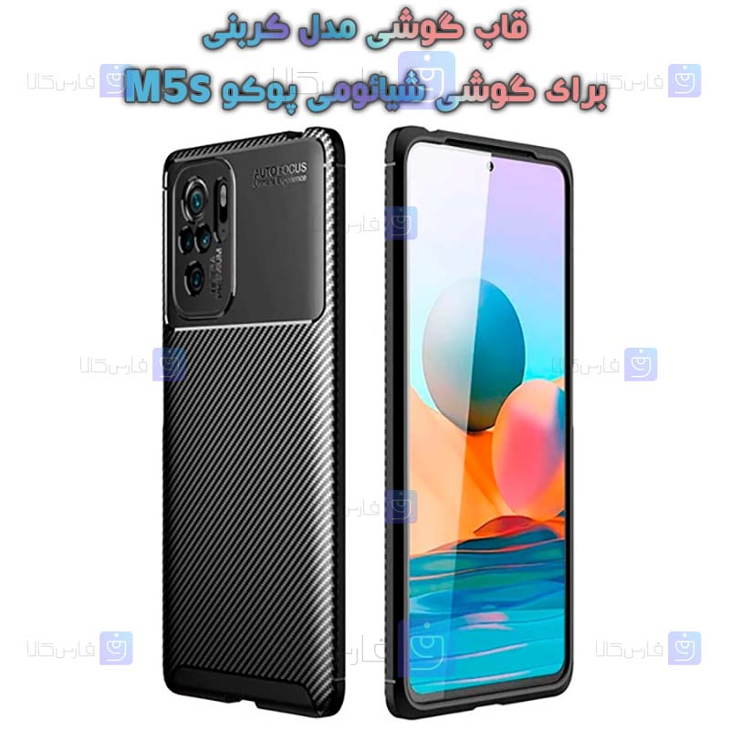 قاب گوشی Xiaomi Poco M5s مدل Auto Focus Fiber Carbon